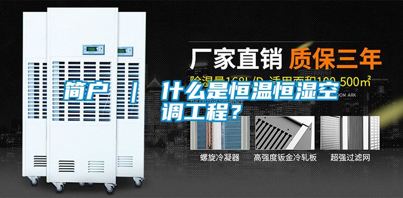 簡(jiǎn)戶 ｜ 什么是恒溫恒濕空調(diào)工程？