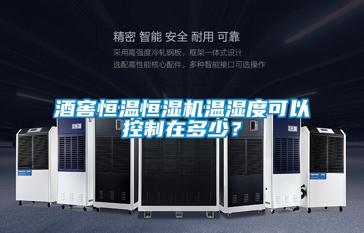 酒窖恒溫恒濕機(jī)溫濕度可以控制在多少？