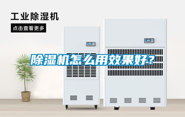 除濕機(jī)怎么用效果好？