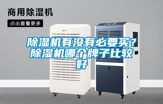 除濕機(jī)有沒有必要買？除濕機(jī)哪個(gè)牌子比較好