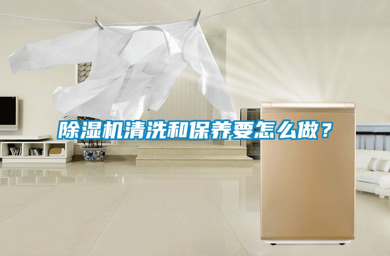 除濕機清洗和保養要怎么做？