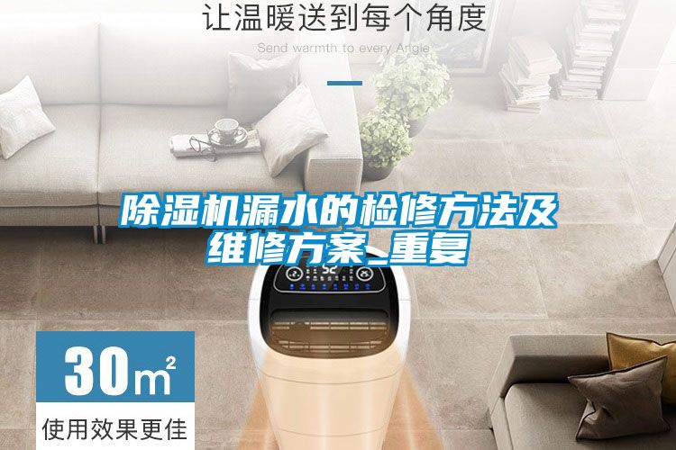 除濕機(jī)漏水的檢修方法及維修方案_重復(fù)