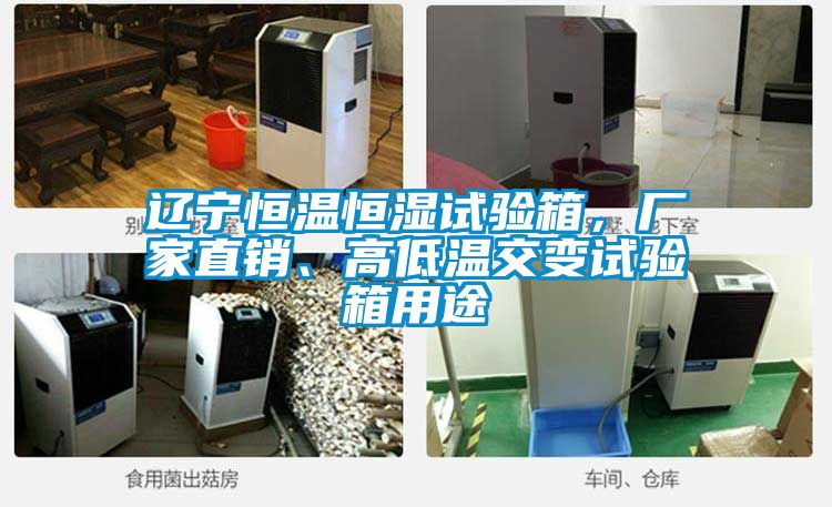 遼寧恒溫恒濕試驗(yàn)箱，廠家直銷、高低溫交變試驗(yàn)箱用途