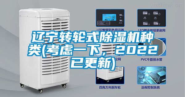 遼寧轉(zhuǎn)輪式除濕機(jī)種類(考慮一下，2022已更新)