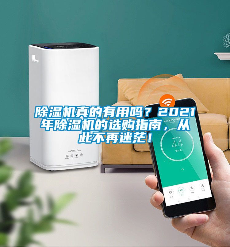 除濕機(jī)真的有用嗎？2021年除濕機(jī)的選購(gòu)指南，從此不再迷茫！