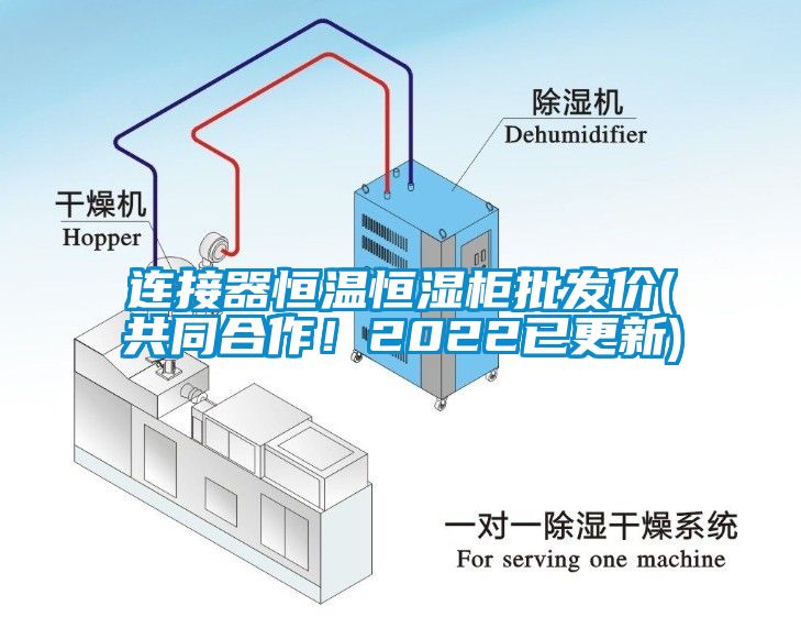 連接器恒溫恒濕柜批發價(共同合作！2022已更新)