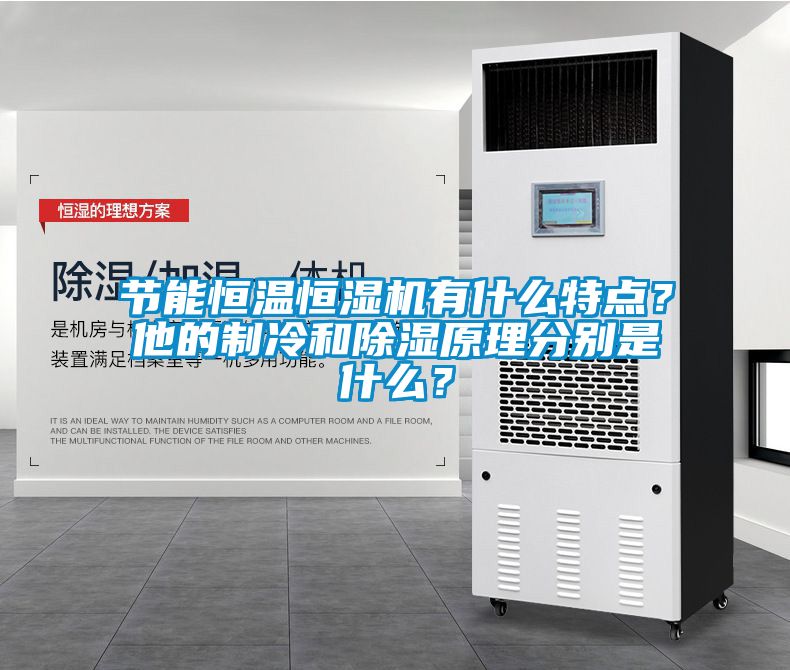 節(jié)能恒溫恒濕機有什么特點？他的制冷和除濕原理分別是什么？