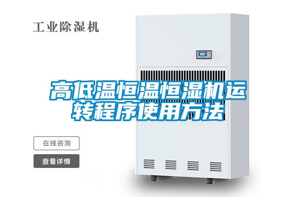 高低溫恒溫恒濕機運轉(zhuǎn)程序使用方法