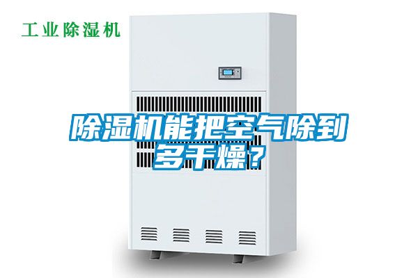 除濕機(jī)能把空氣除到多干燥？