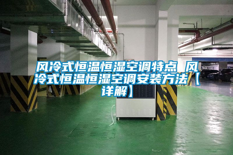 風冷式恒溫恒濕空調(diào)特點 風冷式恒溫恒濕空調(diào)安裝方法【詳解】