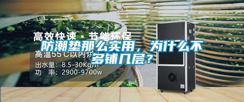 防潮墊那么實(shí)用，為什么不多鋪幾層？