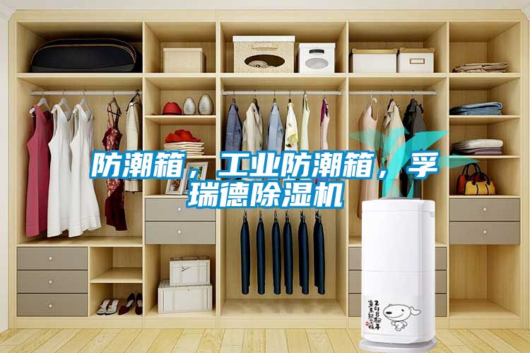 防潮箱，工業防潮箱，孚瑞德除濕機