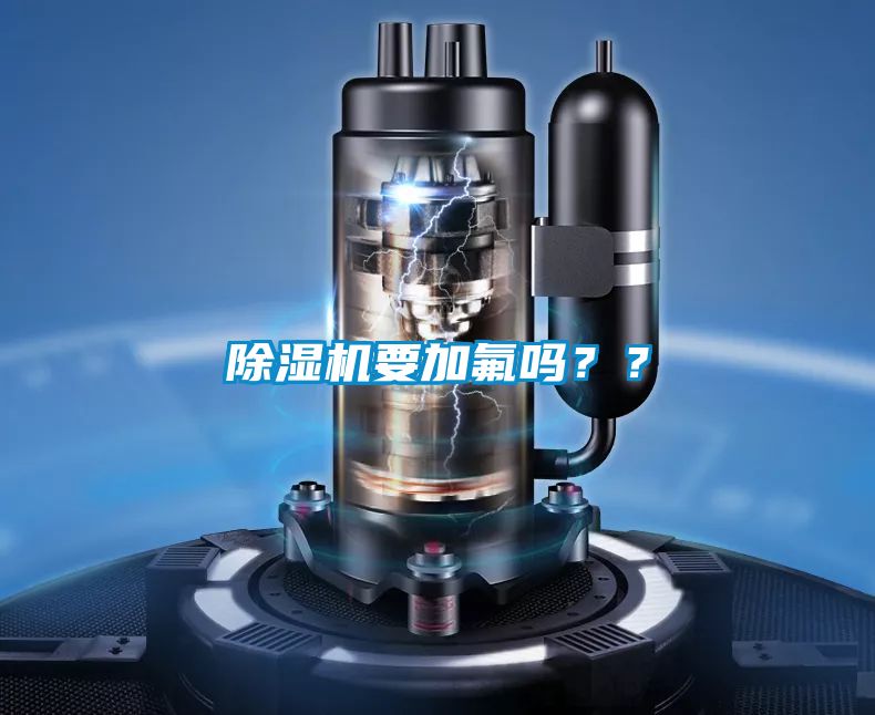 除濕機要加氟嗎？？