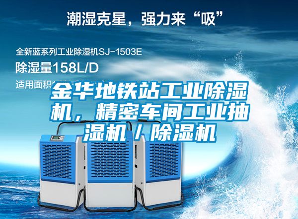 金華地鐵站工業(yè)除濕機，精密車間工業(yè)抽濕機／除濕機