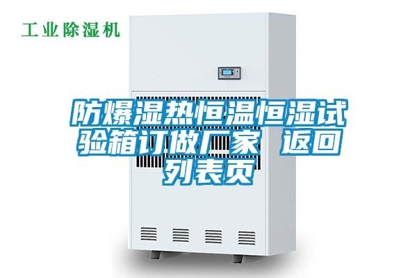 防爆濕熱恒溫恒濕試驗(yàn)箱訂做廠家 返回列表頁(yè)
