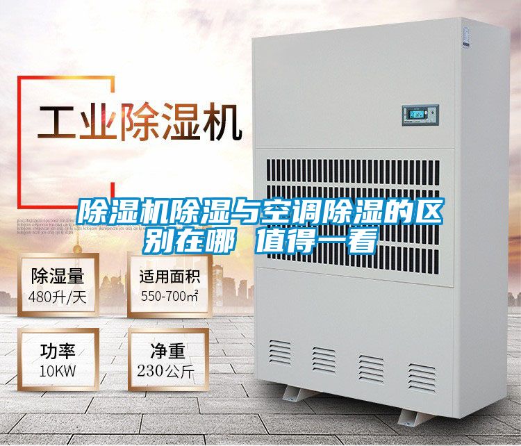 除濕機除濕與空調(diào)除濕的區(qū)別在哪 值得一看