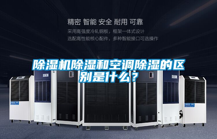 除濕機除濕和空調除濕的區別是什么？