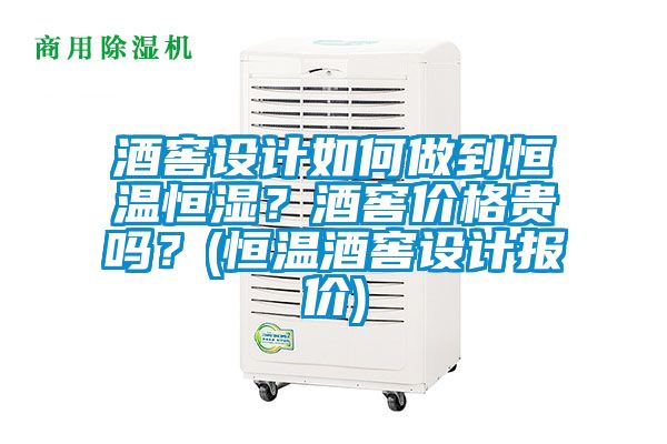 酒窖設(shè)計(jì)如何做到恒溫恒濕？酒窖價(jià)格貴嗎？(恒溫酒窖設(shè)計(jì)報(bào)價(jià))