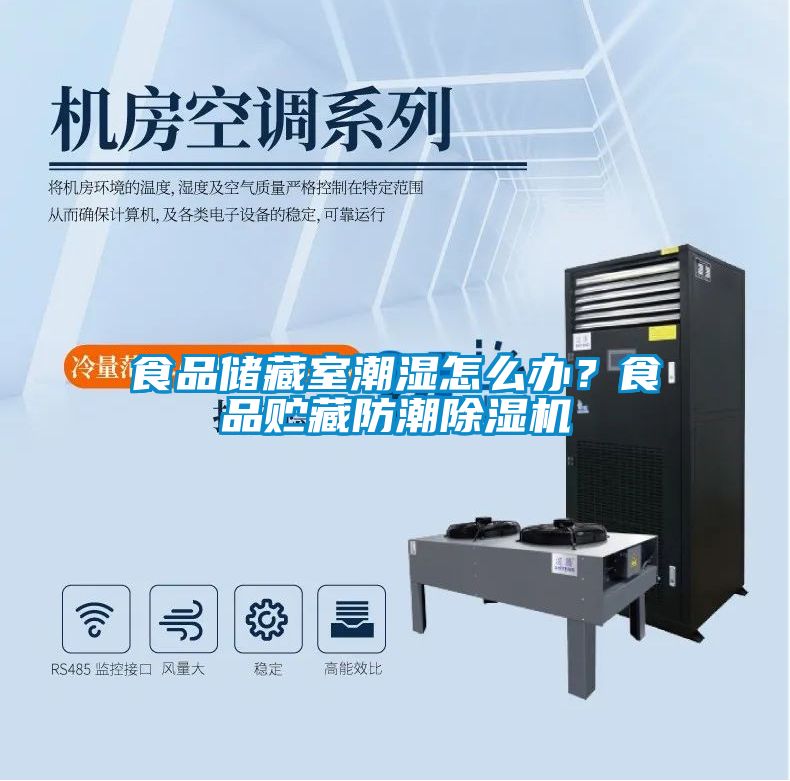 食品儲藏室潮濕怎么辦？食品貯藏防潮除濕機