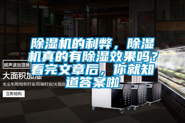 除濕機的利弊，除濕機真的有除濕效果嗎？看完文章后，你就知道答案啦