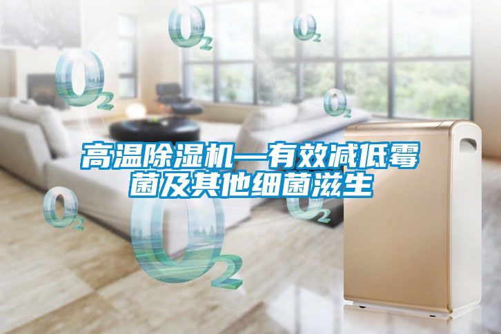 高溫除濕機—有效減低霉菌及其他細(xì)菌滋生