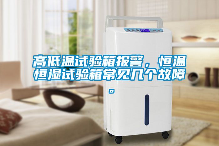 高低溫試驗(yàn)箱報(bào)警，恒溫恒濕試驗(yàn)箱常見幾個(gè)故障。