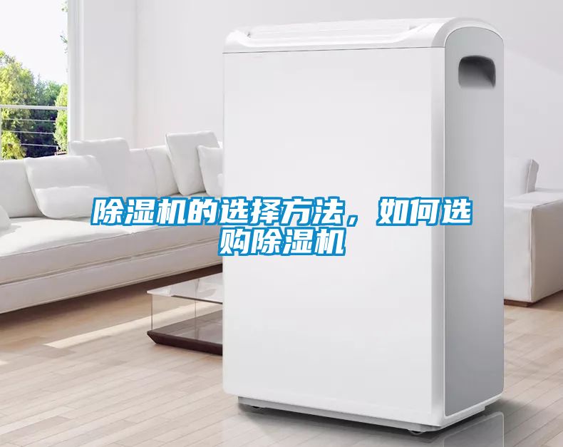 除濕機的選擇方法，如何選購除濕機
