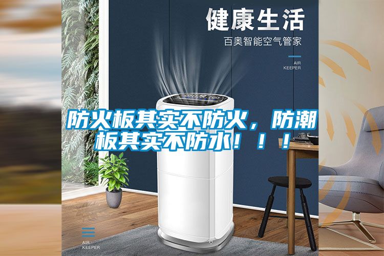 防火板其實(shí)不防火，防潮板其實(shí)不防水?。。?/></p>
						    <p style=