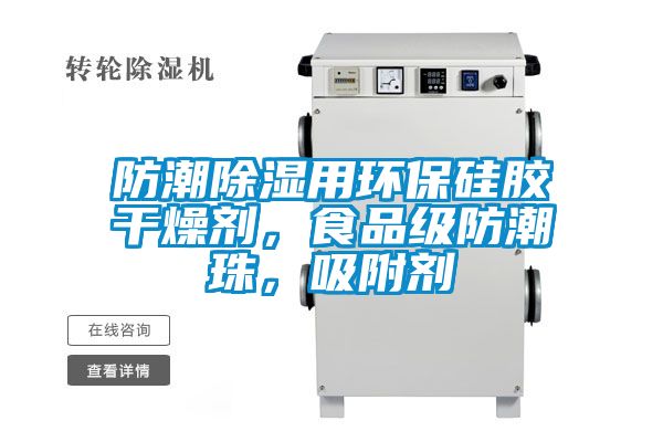 防潮除濕用環保硅膠干燥劑，食品級防潮珠，吸附劑