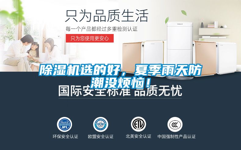 除濕機(jī)選的好，夏季雨天防潮沒(méi)煩惱！