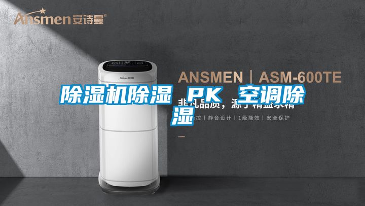 除濕機除濕 PK 空調(diào)除濕
