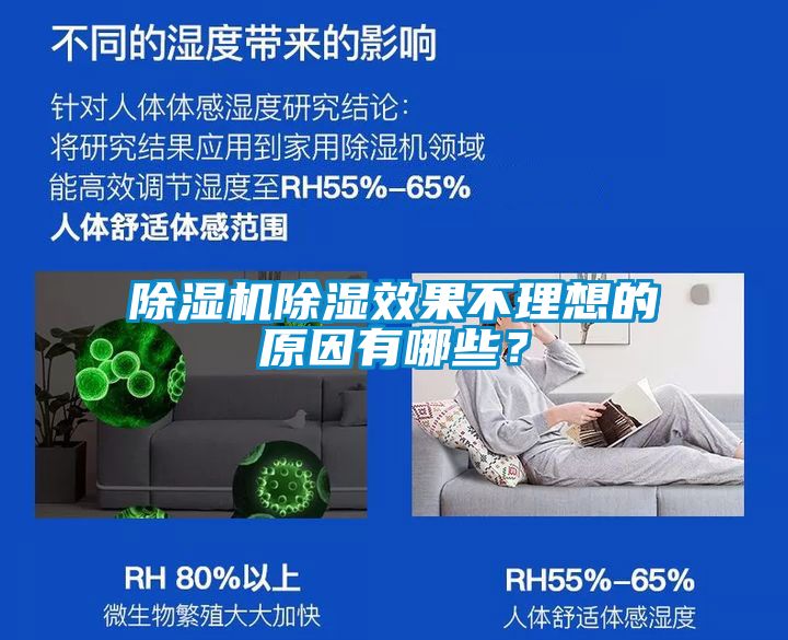 除濕機除濕效果不理想的原因有哪些？