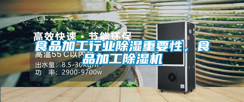 食品加工行業(yè)除濕重要性，食品加工除濕機