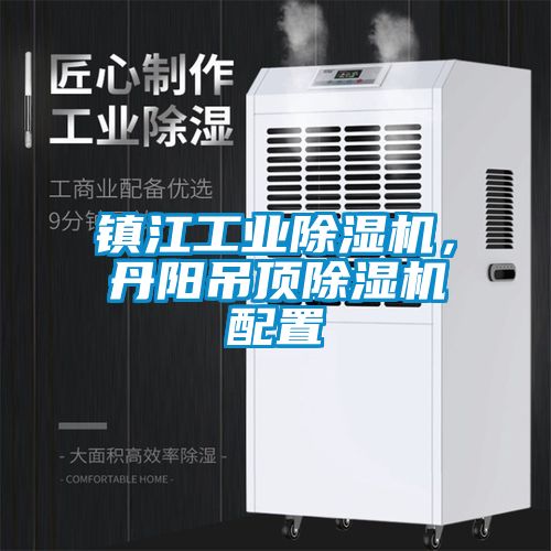 鎮(zhèn)江工業(yè)除濕機，丹陽吊頂除濕機配置