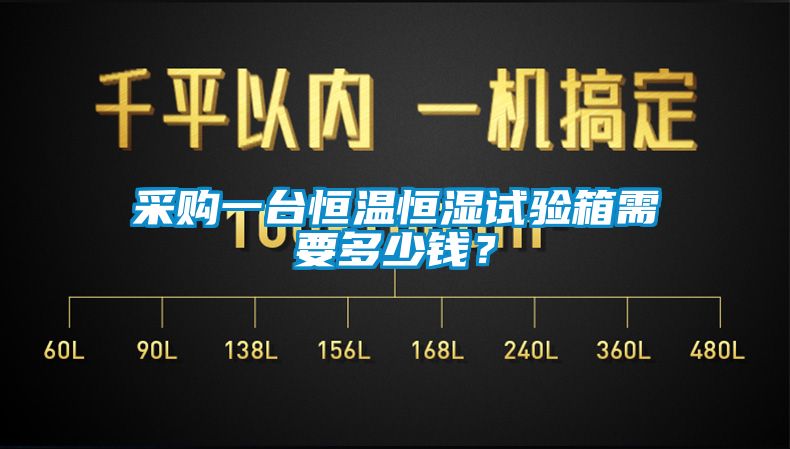 采購一臺恒溫恒濕試驗箱需要多少錢？