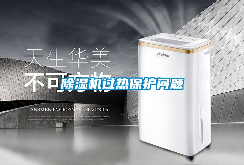 除濕機(jī)過(guò)熱保護(hù)問(wèn)題