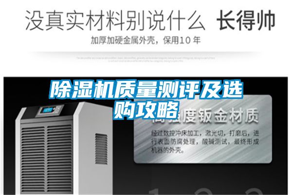 除濕機(jī)質(zhì)量測評(píng)及選購攻略