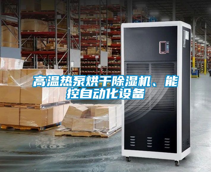 高溫?zé)岜煤娓沙凉駲C、能控自動化設(shè)備