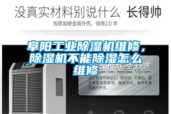 阜陽工業(yè)除濕機(jī)維修，除濕機(jī)不能除濕怎么維修
