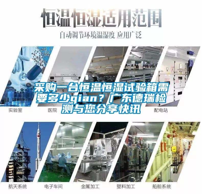 采購一臺恒溫恒濕試驗箱需要多少qian？廣東德瑞檢測與您分享快訊