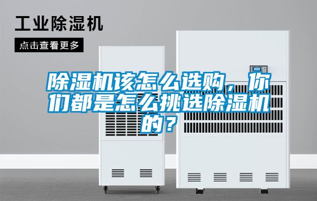 除濕機(jī)該怎么選購，你們都是怎么挑選除濕機(jī)的？