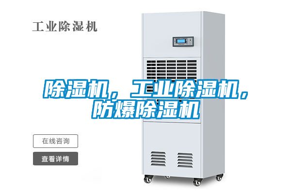 除濕機，工業除濕機，防爆除濕機