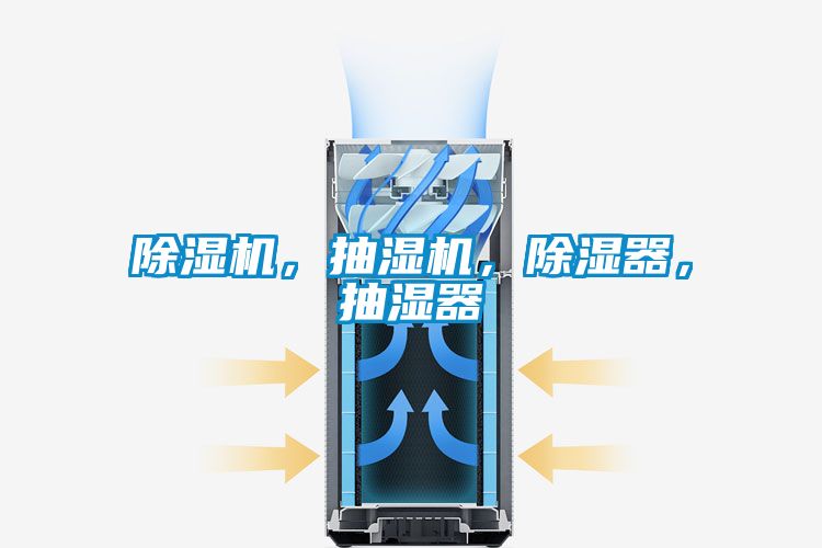 除濕機，抽濕機，除濕器，抽濕器