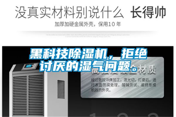 黑科技除濕機，拒絕討厭的濕氣問題。