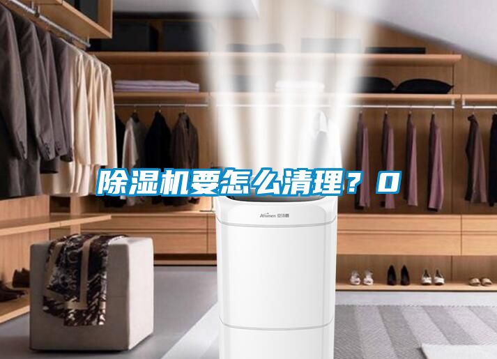 除濕機要怎么清理？0