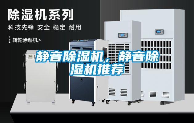 靜音除濕機，靜音除濕機推薦