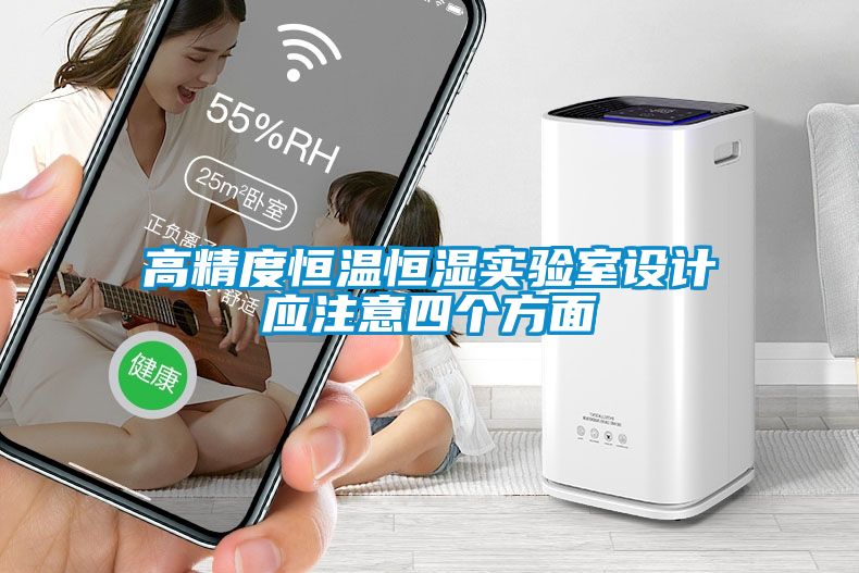 高精度恒溫恒濕實(shí)驗室設(shè)計應(yīng)注意四個方面