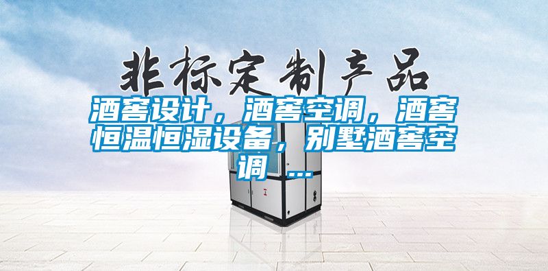 酒窖設(shè)計(jì)，酒窖空調(diào)，酒窖恒溫恒濕設(shè)備，別墅酒窖空調(diào) ...