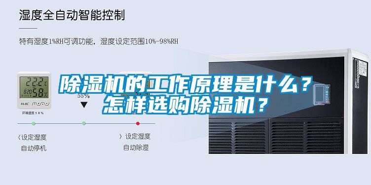 除濕機的工作原理是什么？怎樣選購除濕機？