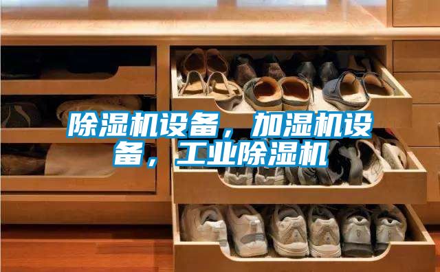 除濕機設備，加濕機設備，工業除濕機